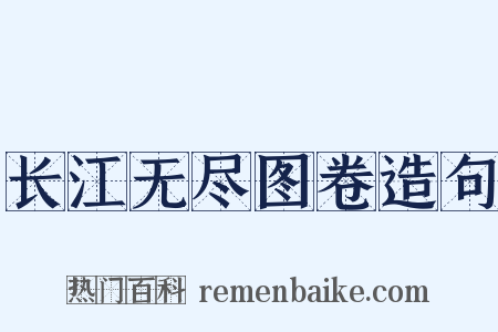 长江无尽图卷造句是什么意思的图片